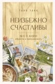 Неизбежно счастливы. Вкус к жизни: обрести и приумножить - Танк Таня