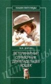 Ветеринарный справочник для владельцев кошек - Дорош Мария