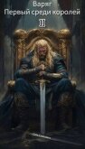 Первый среди королей – Варяг II (СИ) - Симович Сим