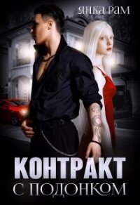 Контракт с подонком (СИ) - Рам Янка "Янка-Ra"