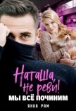Читать книгу Наташа, не реви! Мы всё починим (СИ), автор Рам Янка "Янка-Ra" Наташа, не реви! Мы всё починим (СИ) - Рам Янка "Янка-Ra"