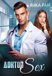 Доктор Sex (СИ) - Рам Янка "Янка-Ra"