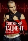 Читать книгу Сложный пациент (СИ), автор Рам Янка "Янка-Ra" Сложный пациент (СИ) - Рам Янка "Янка-Ra"