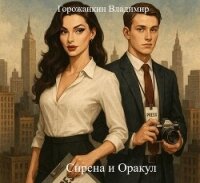 Сирена и Оракул (СИ) - Горожанкин Владимир