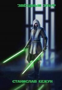 Звездный эльф. Том 2 (СИ) - Кежун Станислав