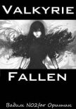 Читать книгу Падение Валькирии (СИ), автор Оришин Вадим Александрович "Postulans" Падение Валькирии (СИ) - Оришин Вадим Александрович "Postulans"