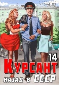 Курсант: Назад в СССР 14 (СИ) - Дамиров Рафаэль