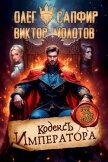 Кодекс Императора III (СИ) - Молотов Виктор