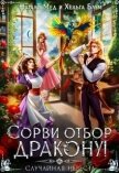 Сорви отбор дракону, или Случайная невеста (СИ) - Мед Натали