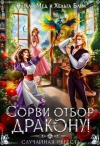 Сорви отбор дракону, или Случайная невеста (СИ) - Мед Натали