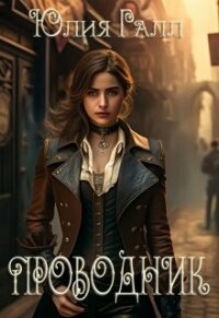 Проводник (СИ) - Галынская Юлия