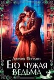 Его Чужая Ведьма (СИ) - Поздно Джулия