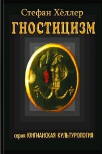 Гностицизм - Хёллер Стефан