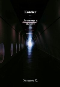 Ковчег. Лестница к выходу - Усманов Хайдарали