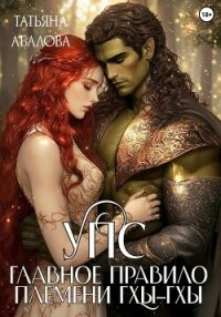 УПС. Главное правило племени Гхы-гхы - Абалова Татьяна