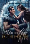 Моя по праву истинности (СИ) - Браун Мира