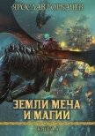 Читать книгу Земли Меча и Магии 4 (СИ), автор Георгиевич Ярослав Земли Меча и Магии 4 (СИ) - Георгиевич Ярослав