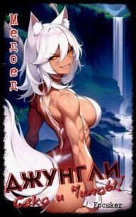 Джунгли, Секс и Чипсы! (СИ) - "Focsker"