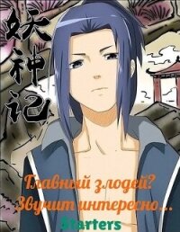 Главный злодей? Звучит интересно... (СИ) - "Starters"