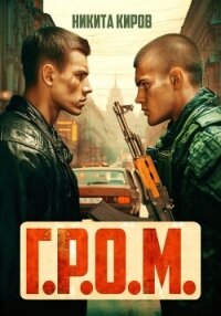 Г.Р.О.М. - Киров Никита