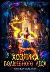 Хозяйка волшебного леса - Соколова Надежда