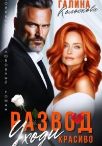 Развод. Уходи красиво - Колоскова Галина