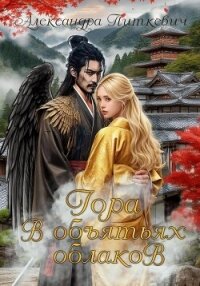 Гора в объятьях облаков - Питкевич (Samum) Александра