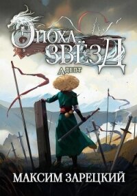 Эпоха Звёзд. Адепт - Зарецкий Максим