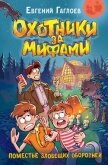 Читать книгу Охотники за мифами. Поместье зловещих оборотней, автор Гаглоев Евгений Фронтикович Охотники за мифами. Поместье зловещих оборотней - Гаглоев Евгений Фронтикович