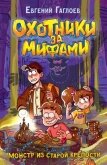 Читать книгу Охотники за мифами. Монстр из старой крепости, автор Гаглоев Евгений Фронтикович Охотники за мифами. Монстр из старой крепости - Гаглоев Евгений Фронтикович