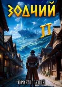 Зодчий. Книга II (СИ) - Погуляй Юрий Александрович