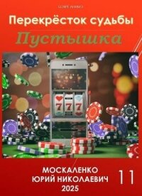 Перекресток судьбы. Книга одиннадцатая. Пустышка (СИ) - Москаленко Юрий "Мюн"