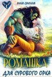 Читать книгу Ромашка для Сурового Орка (СИ), автор Сафина Анна Ромашка для Сурового Орка (СИ) - Сафина Анна