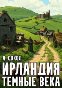 Ирландия. Тёмные века 1 (СИ) - Сокол Артем