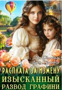Расплата за измену. Изысканный развод графини (СИ) - Семина Дия