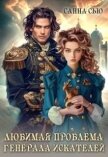 Читать книгу Любимая проблема генерала искателей (СИ), автор Сью Санна Любимая проблема генерала искателей (СИ) - Сью Санна