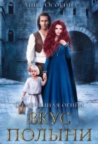 Вкус полыни (СИ) - Осокина Анна