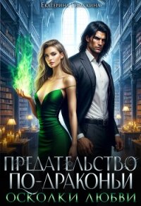 Осколки любви (СИ) - Гераскина Екатерина