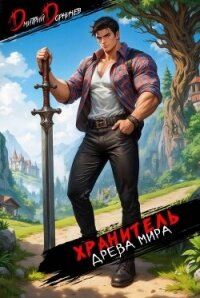 Хранитель Древа Мира. Том 2 (СИ) - Дорничев Дмитрий