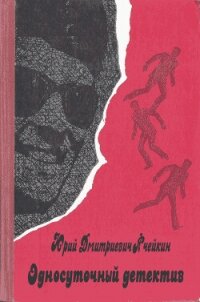 Односуточный детектив - Ячейкин Юрий Дмитриевич