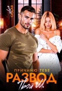 Причиню тебе развод. Твой М. (СИ) - Седая Лия