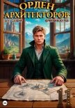 Орден Архитекторов 11 - Винокуров Юрий
