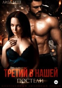 Третий в нашей постели - Бетт Лиза