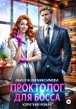 Читать книгу Проктолог для босса, автор Максимова Анастасия Проктолог для босса - Максимова Анастасия