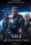 Мы – инопланетяне. Книга 9 - Тарарев Александр