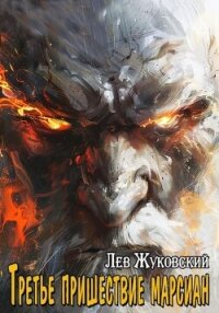 Третье пришествие марсиан - Жуковский Лев