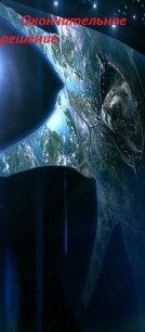 Окончательное решение (СИ) - "Нкаритош"