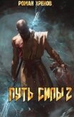 Путь Силы 2 (СИ) - Хренов Роман "Роман"