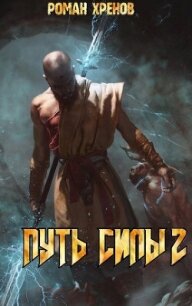 Путь Силы 2 (СИ) - Хренов Роман "Роман"