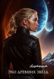 Эхо древних звёзд (СИ) - "Charmonium"